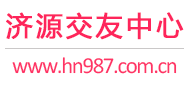 济源交友中心